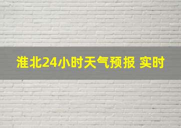 淮北24小时天气预报 实时